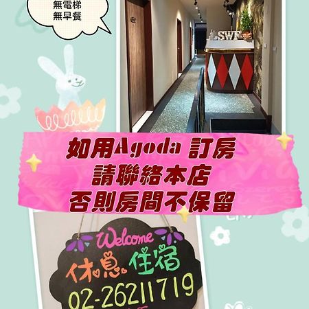 Swf淡水新五福旅館 Sinwufu Hotel Zewnętrze zdjęcie