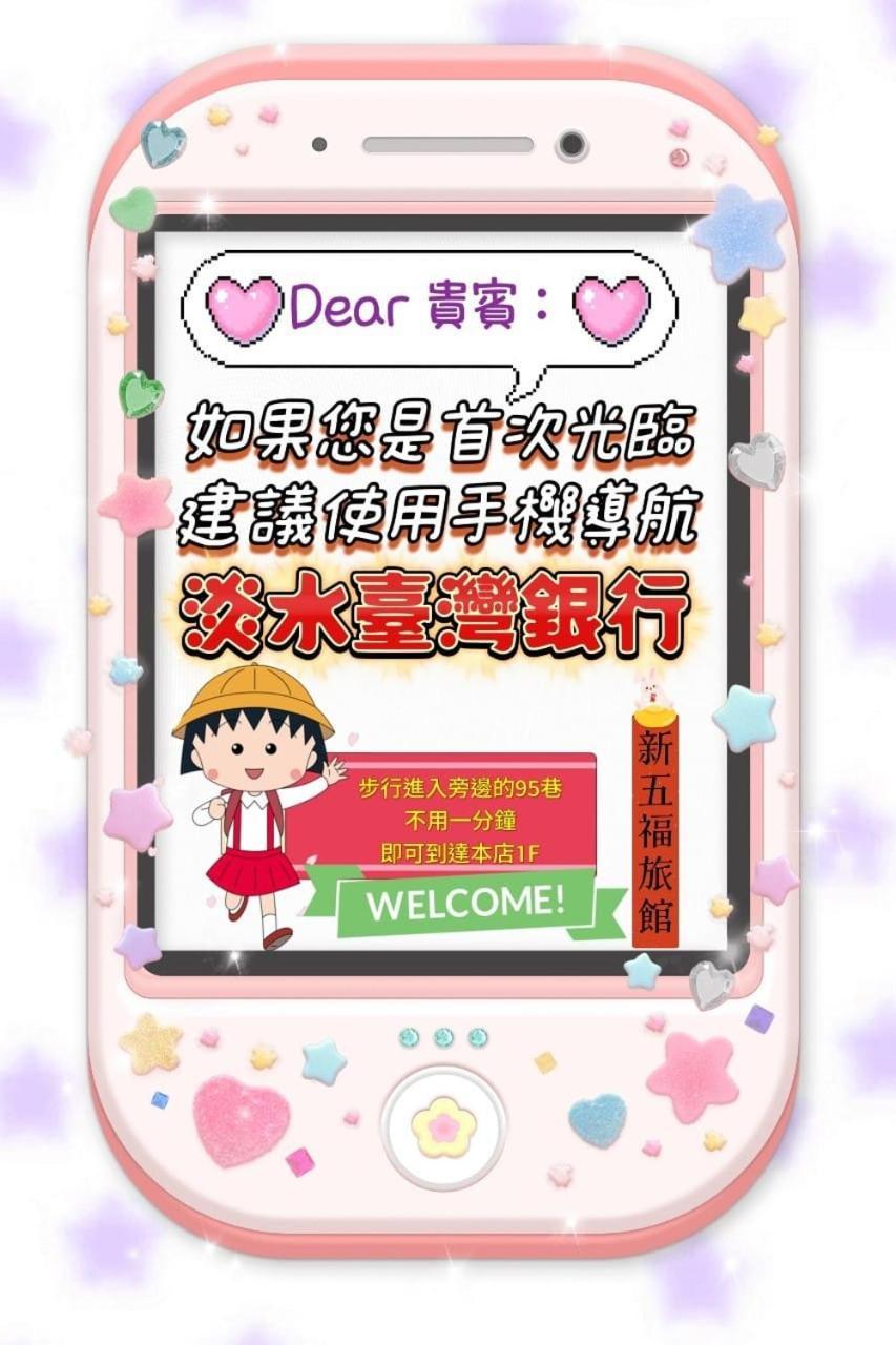 Swf淡水新五福旅館 Sinwufu Hotel Zewnętrze zdjęcie