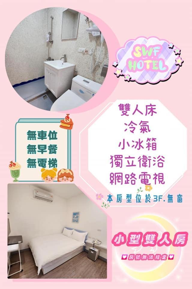Swf淡水新五福旅館 Sinwufu Hotel Zewnętrze zdjęcie