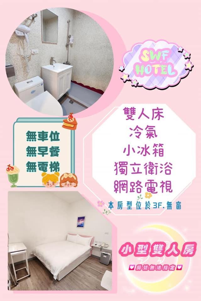 Swf淡水新五福旅館 Sinwufu Hotel Zewnętrze zdjęcie
