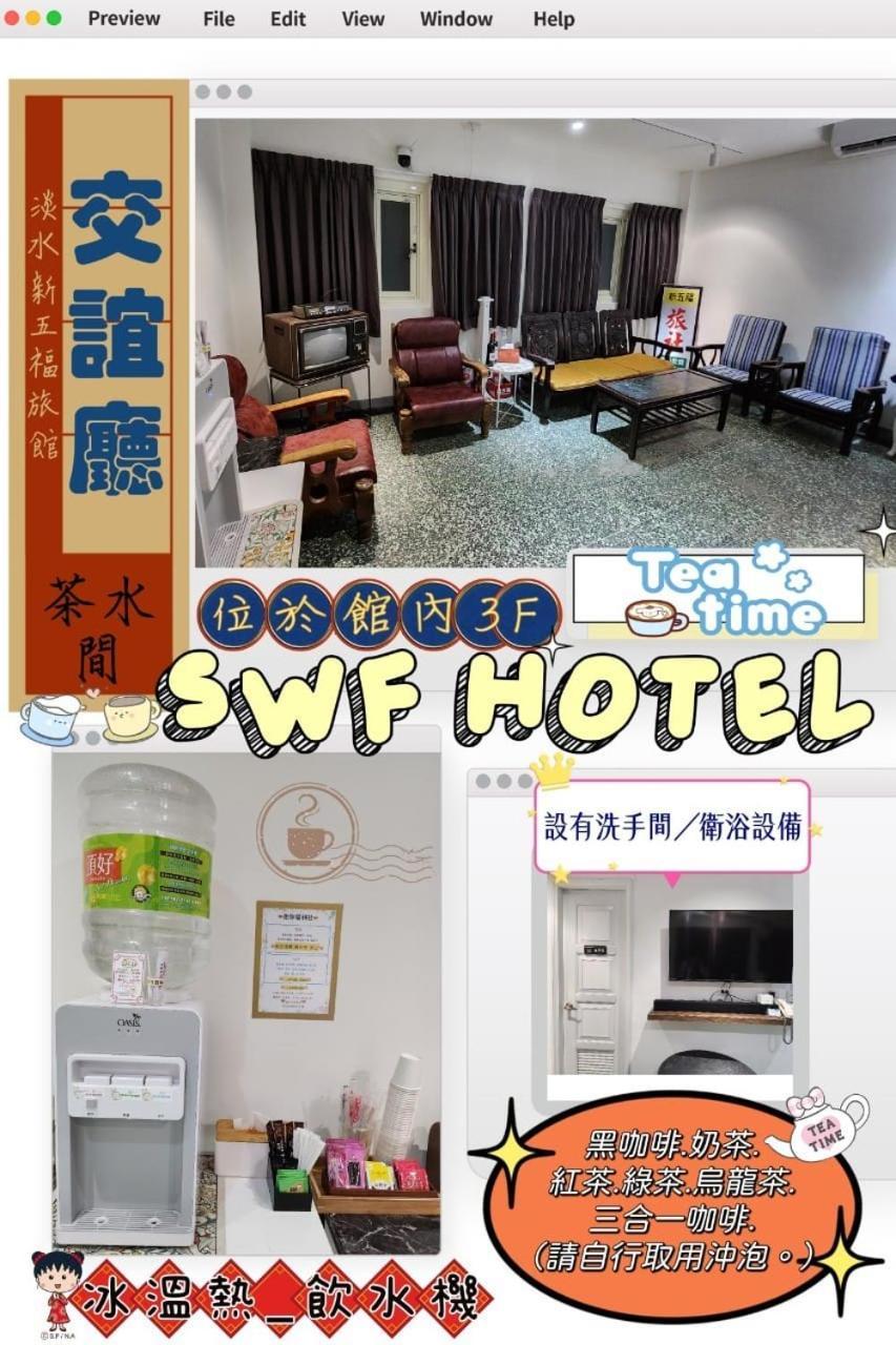 Swf淡水新五福旅館 Sinwufu Hotel Zewnętrze zdjęcie